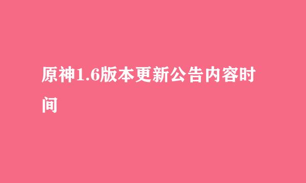 原神1.6版本更新公告内容时间