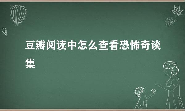 豆瓣阅读中怎么查看恐怖奇谈集