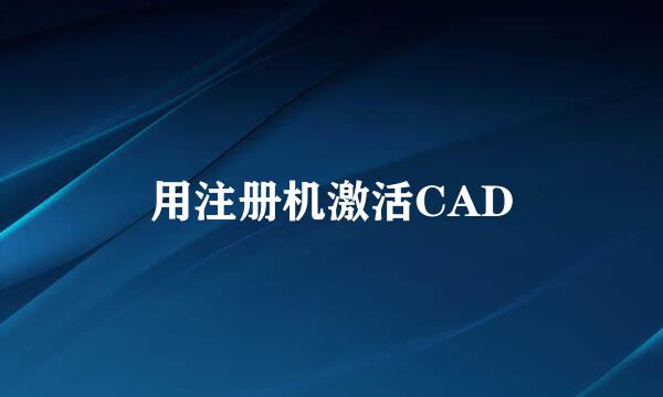 用注册机激活CAD