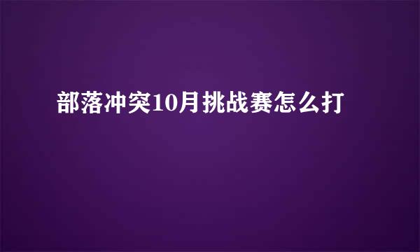 部落冲突10月挑战赛怎么打