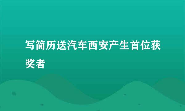 写简历送汽车西安产生首位获奖者