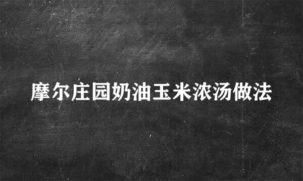 摩尔庄园奶油玉米浓汤做法