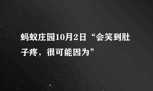 蚂蚁庄园10月2日“会笑到肚子疼，很可能因为”