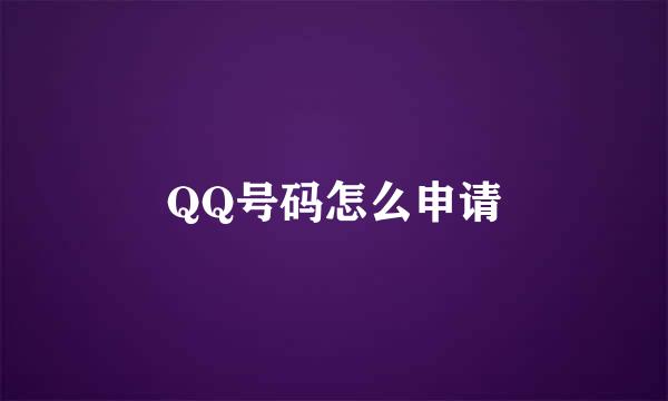 QQ号码怎么申请