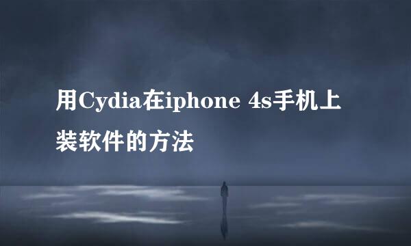 用Cydia在iphone 4s手机上装软件的方法