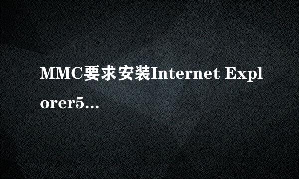 MMC要求安装Internet Explorer5.5或更高版本