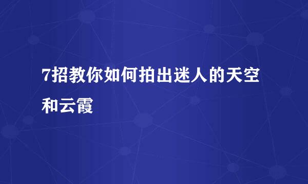 7招教你如何拍出迷人的天空和云霞