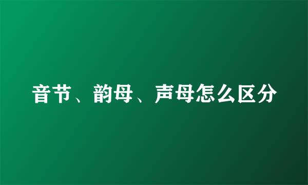 音节、韵母、声母怎么区分