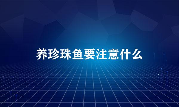 养珍珠鱼要注意什么