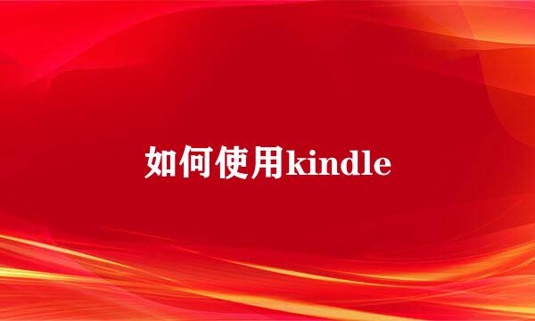 如何使用kindle