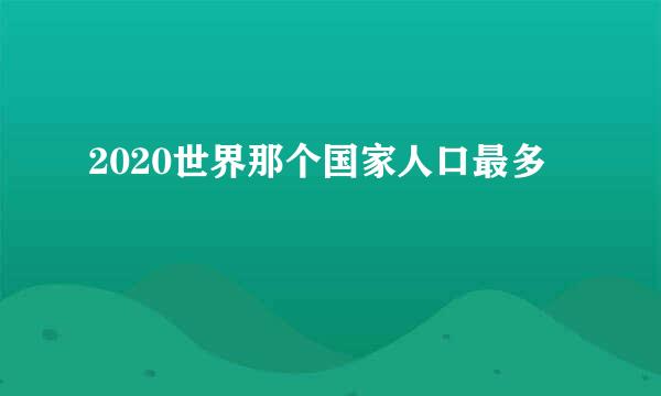 2020世界那个国家人口最多