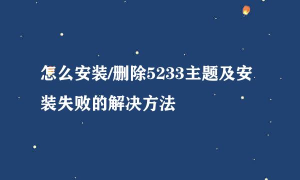 怎么安装/删除5233主题及安装失败的解决方法