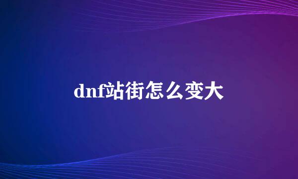 dnf站街怎么变大