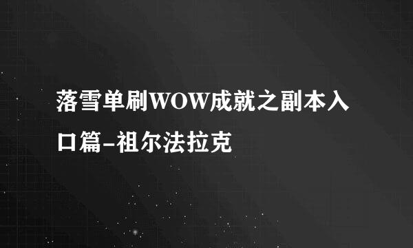 落雪单刷WOW成就之副本入口篇-祖尔法拉克