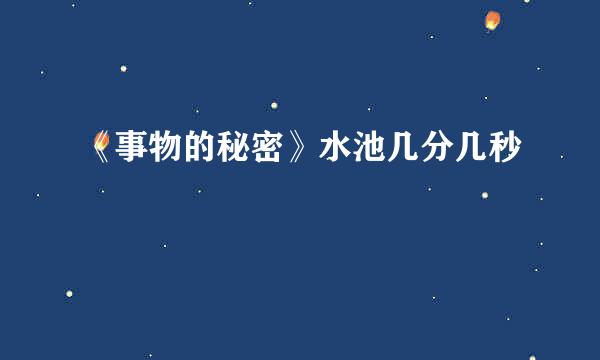 《事物的秘密》水池几分几秒