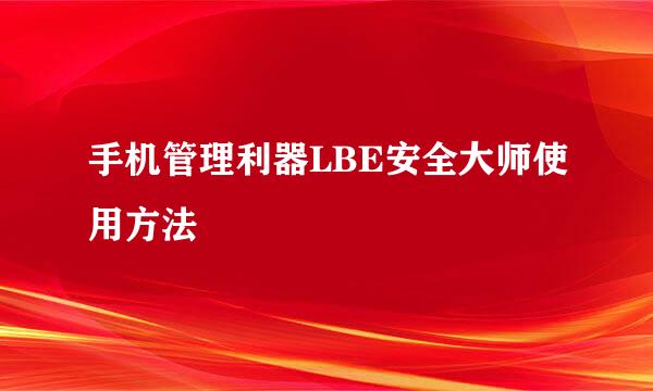 手机管理利器LBE安全大师使用方法