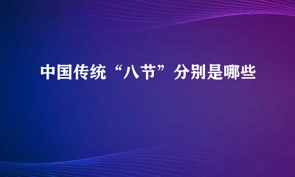 中国传统“八节”分别是哪些