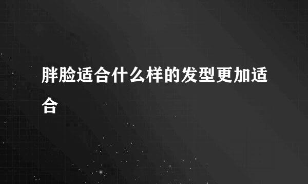 胖脸适合什么样的发型更加适合