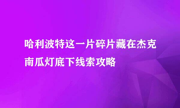 哈利波特这一片碎片藏在杰克南瓜灯底下线索攻略