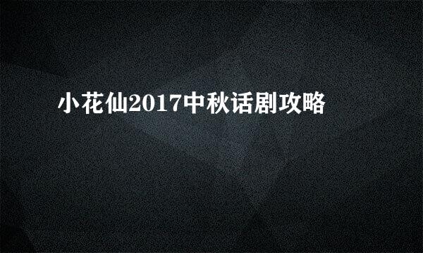 小花仙2017中秋话剧攻略