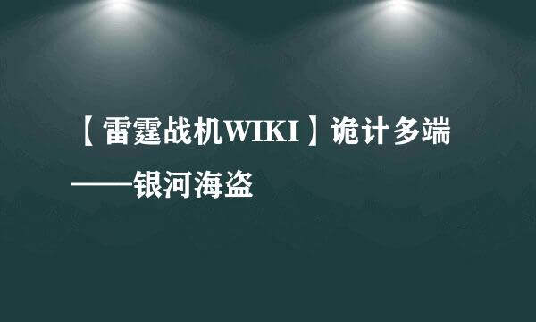 【雷霆战机WIKI】诡计多端——银河海盗