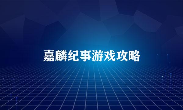 嘉麟纪事游戏攻略