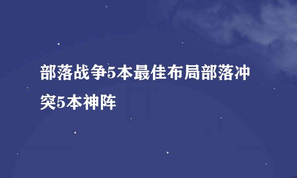 部落战争5本最佳布局部落冲突5本神阵