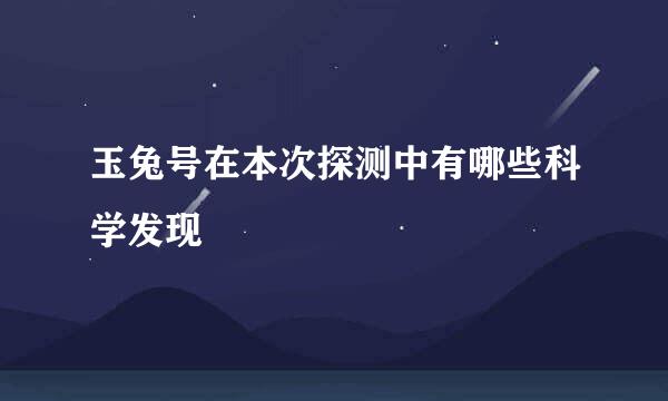 玉兔号在本次探测中有哪些科学发现