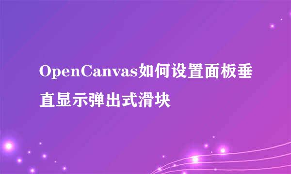 OpenCanvas如何设置面板垂直显示弹出式滑块