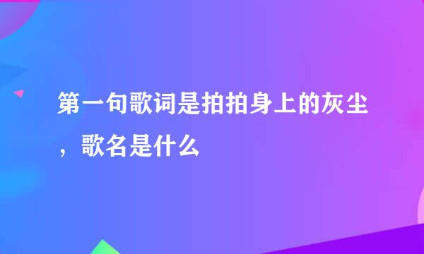 第一句歌词是拍拍身上的灰尘，歌名是什么