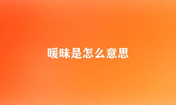 暖昧是怎么意思