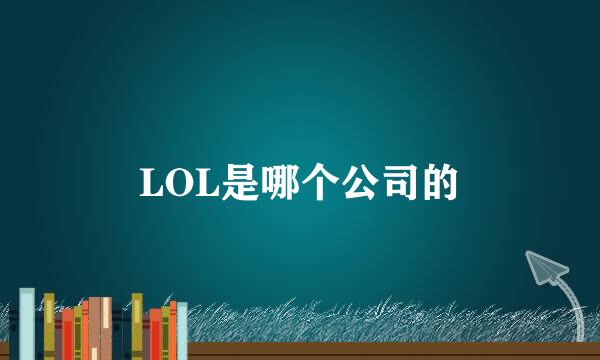 LOL是哪个公司的