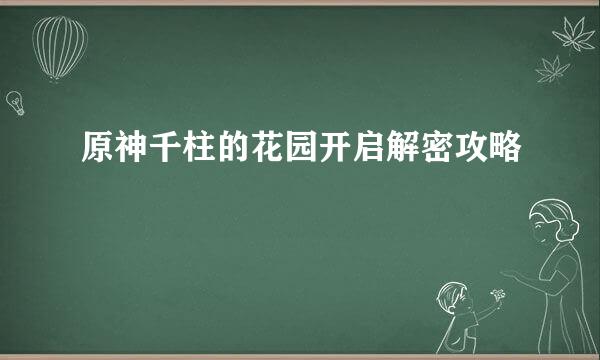 原神千柱的花园开启解密攻略