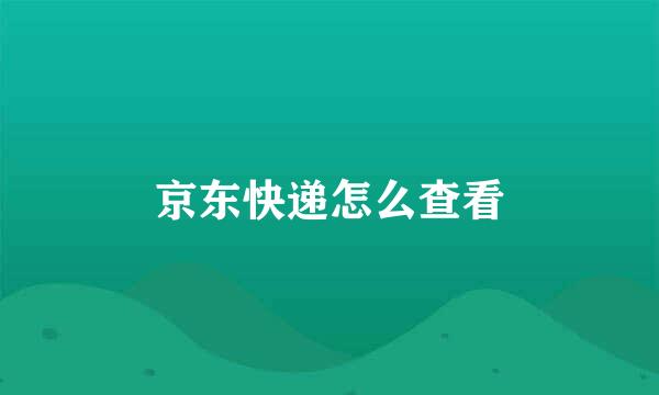 京东快递怎么查看