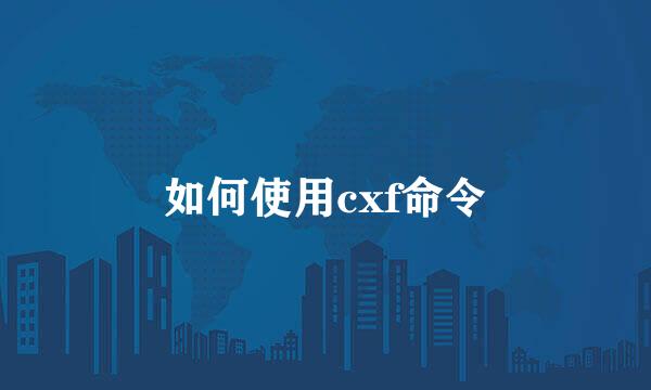 如何使用cxf命令