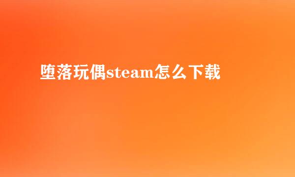 堕落玩偶steam怎么下载