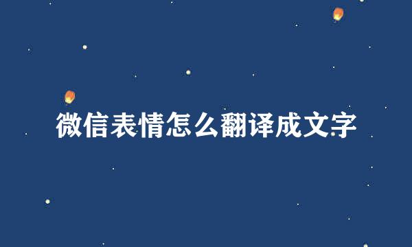 微信表情怎么翻译成文字