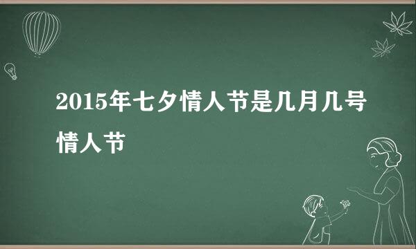 2015年七夕情人节是几月几号情人节