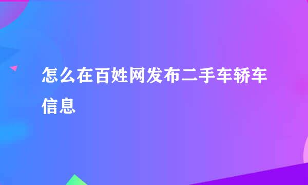 怎么在百姓网发布二手车轿车信息