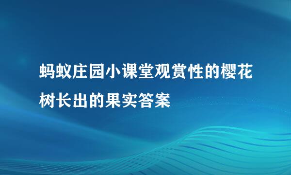 蚂蚁庄园小课堂观赏性的樱花树长出的果实答案