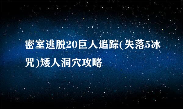 密室逃脱20巨人追踪(失落5冰咒)矮人洞穴攻略