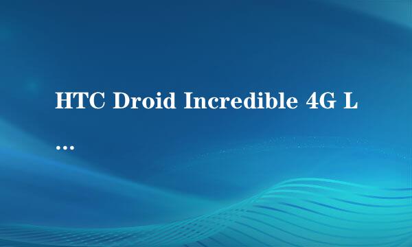 HTC Droid Incredible 4G LTE 上网设置