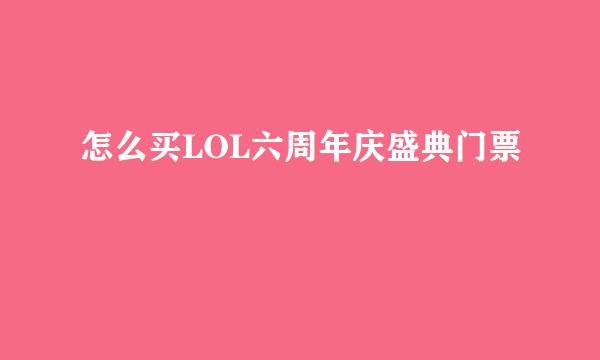 怎么买LOL六周年庆盛典门票