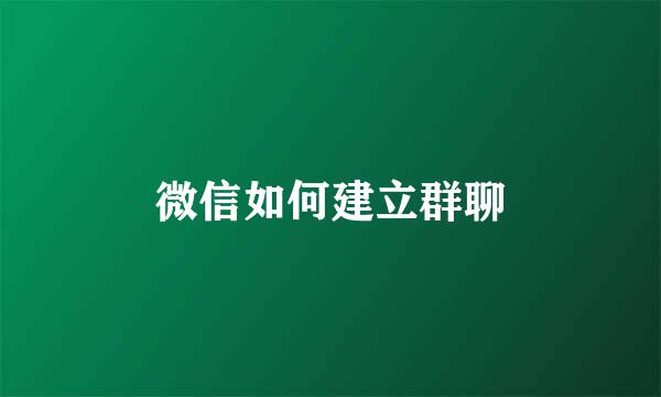 微信如何建立群聊