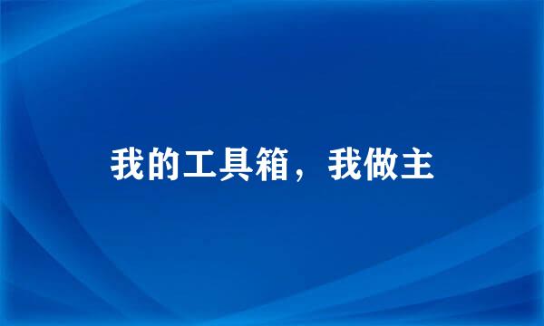 我的工具箱，我做主