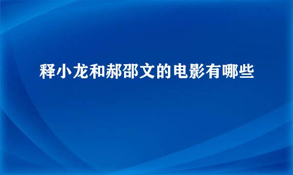 释小龙和郝邵文的电影有哪些