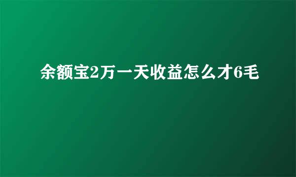 余额宝2万一天收益怎么才6毛