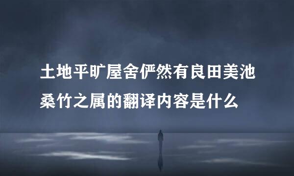 土地平旷屋舍俨然有良田美池桑竹之属的翻译内容是什么