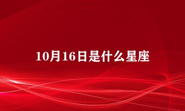 10月16日是什么星座