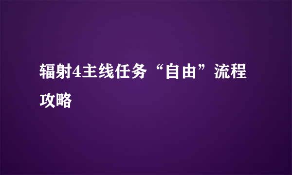 辐射4主线任务“自由”流程攻略